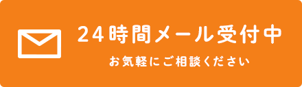 ２４時間メール受付中 お気軽にご相談ください