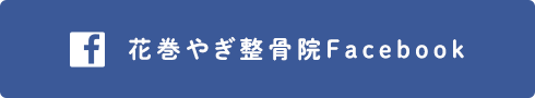 花巻やぎ整骨院Facebook