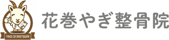 花巻やぎ整骨院