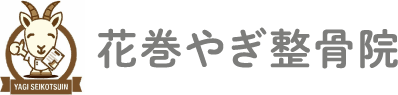 花巻やぎ整骨院