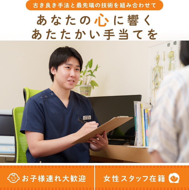 あなたの心に響くあたたかい手当てを まずは原因を明確にして根本治療をしていきます いつでも気軽にご相談下さい お⼦様連れ⼤歓迎 ⼥性スタッフ在籍
