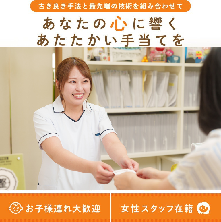 あなたの心に響くあたたかい手当てを まずは原因を明確にして根本治療をしていきます いつでも気軽にご相談下さい お⼦様連れ⼤歓迎 ⼥性スタッフ在籍