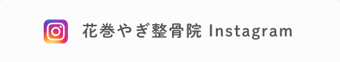 花巻やぎ整骨院Instagram