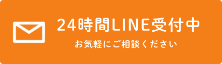 ２４時間メール受付中 お気軽にご相談ください